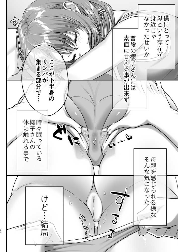 こんなスケベな体で母親は無理だろ!無防備すぎる母で抜きまくる日々Remake【かそくえっぢ】 (p25)