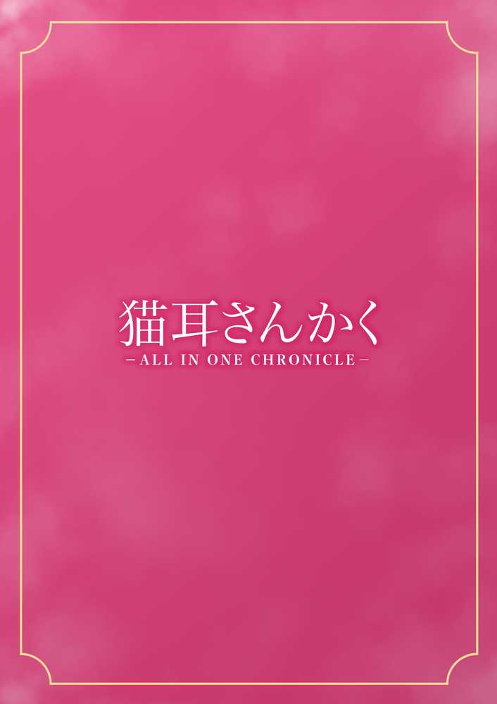 猫耳さんかく ALL IN ONE CHRONICLE〜羞恥・露出・催●総集編〜【猫耳さんかく】 (p1)