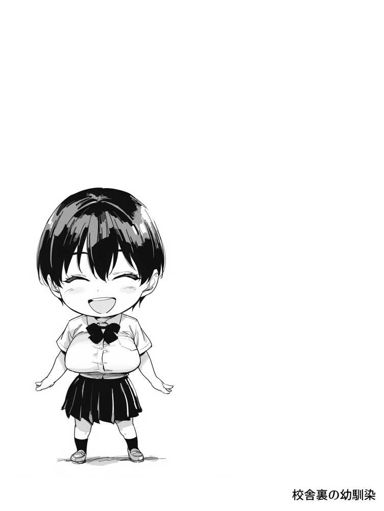 校舎裏の幼馴染【まえかご】 (p12)