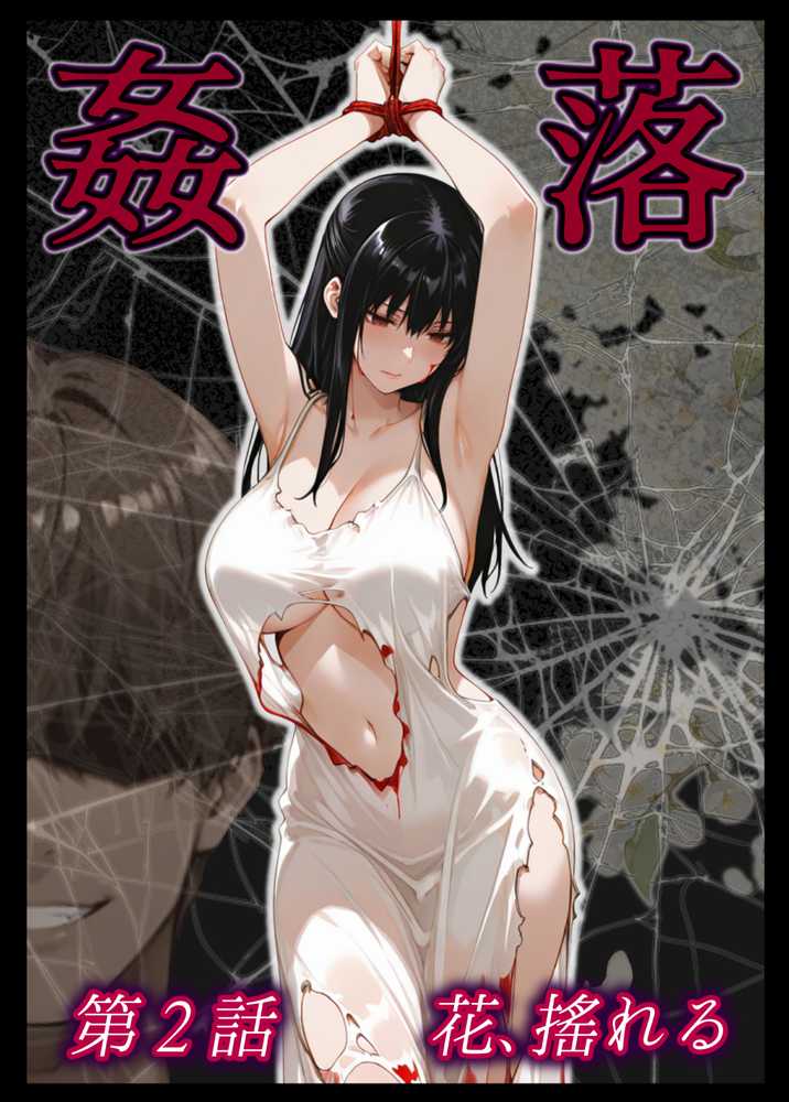 姦落 第2話 花、揺れる【春京ノ花橘】 (p1)