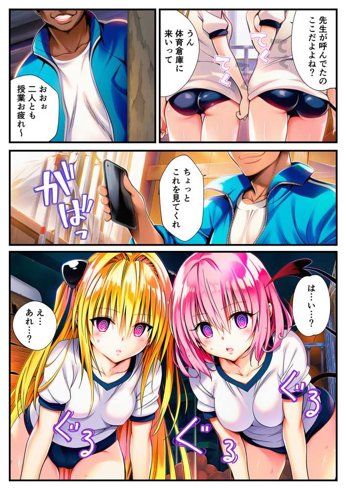 催〇でヒロイン達に種付け中出し -乱交からボテ腹ハーレム生活へ-【ToLOVEる 古手川 西連寺 モモ ヤミ編】