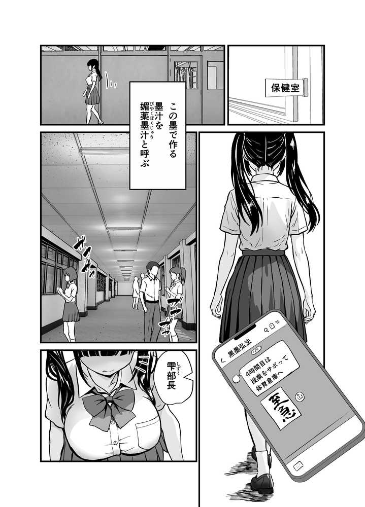 媚薬墨汁2・俺をバカにした腹黒書道部長を雌犬堕ちさせたので、次は生意気後輩をロックオンします