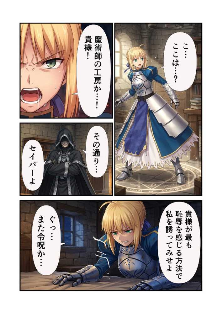 セイバーを無限令呪で性処理専用サーヴァントに!【えっちら製作】 (p9)