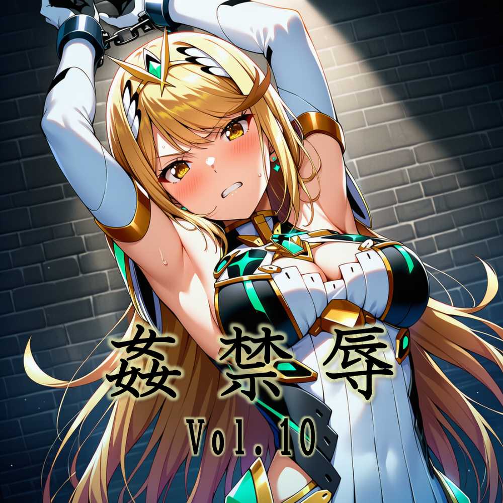 姦禁辱 vol.10【マッチョメソ】 (p1)