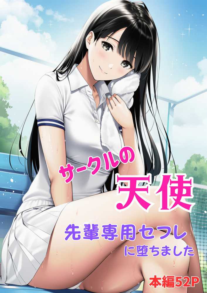 サークルの天使 先輩専用セフレに堕ちました【ふじまる】 (p1)