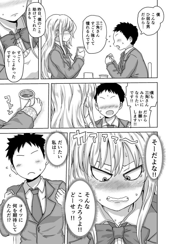 イジメられっ子の僕が強面三白眼ギャルといちゃラブHをする話！