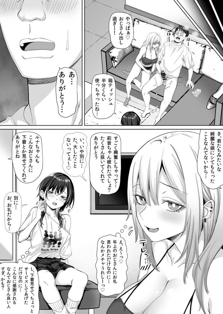 たまたま相席したギャルJK二人に悩み相談をしたら俺のマンションでヌイてくれるようになった【三血中吐】 (p24)