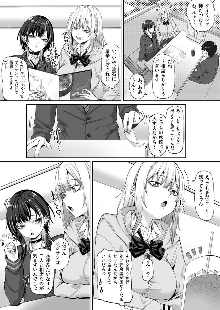 たまたま相席したギャルJK二人に悩み相談をしたら俺のマンションでヌイてくれるようになった【三血中吐】 (p5)