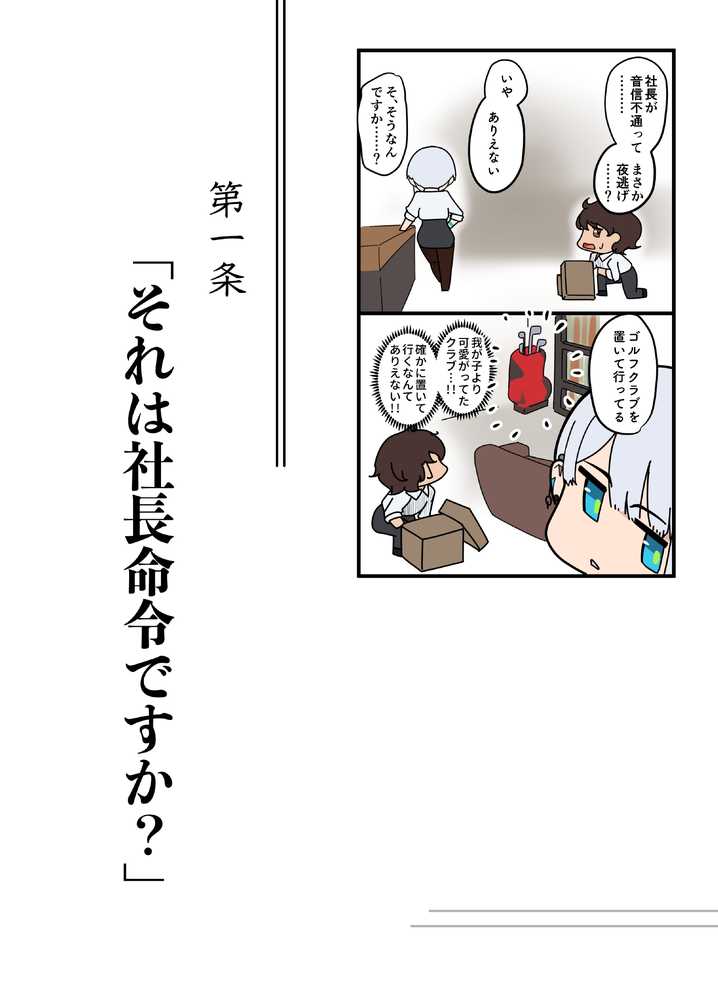 それは社長命令ですか？