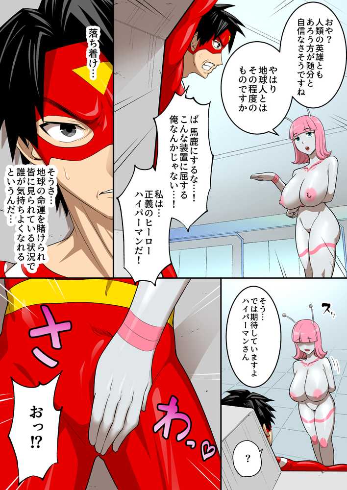 射精したら地球終了 〜つよつよ宇宙人女に敗北した正義のヒーローが地球存亡をかけて射精を我慢し続ける話〜【うず企画】 (p19)