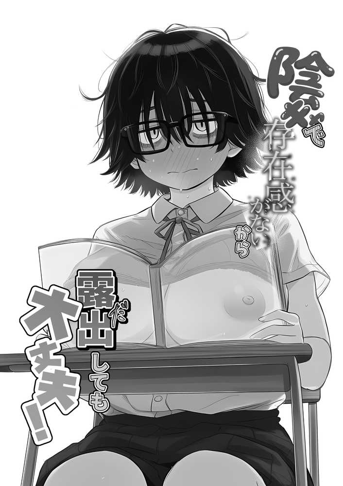 陰キャで存在感が薄いから露出しても大丈夫！【非日常データ】 (p1)