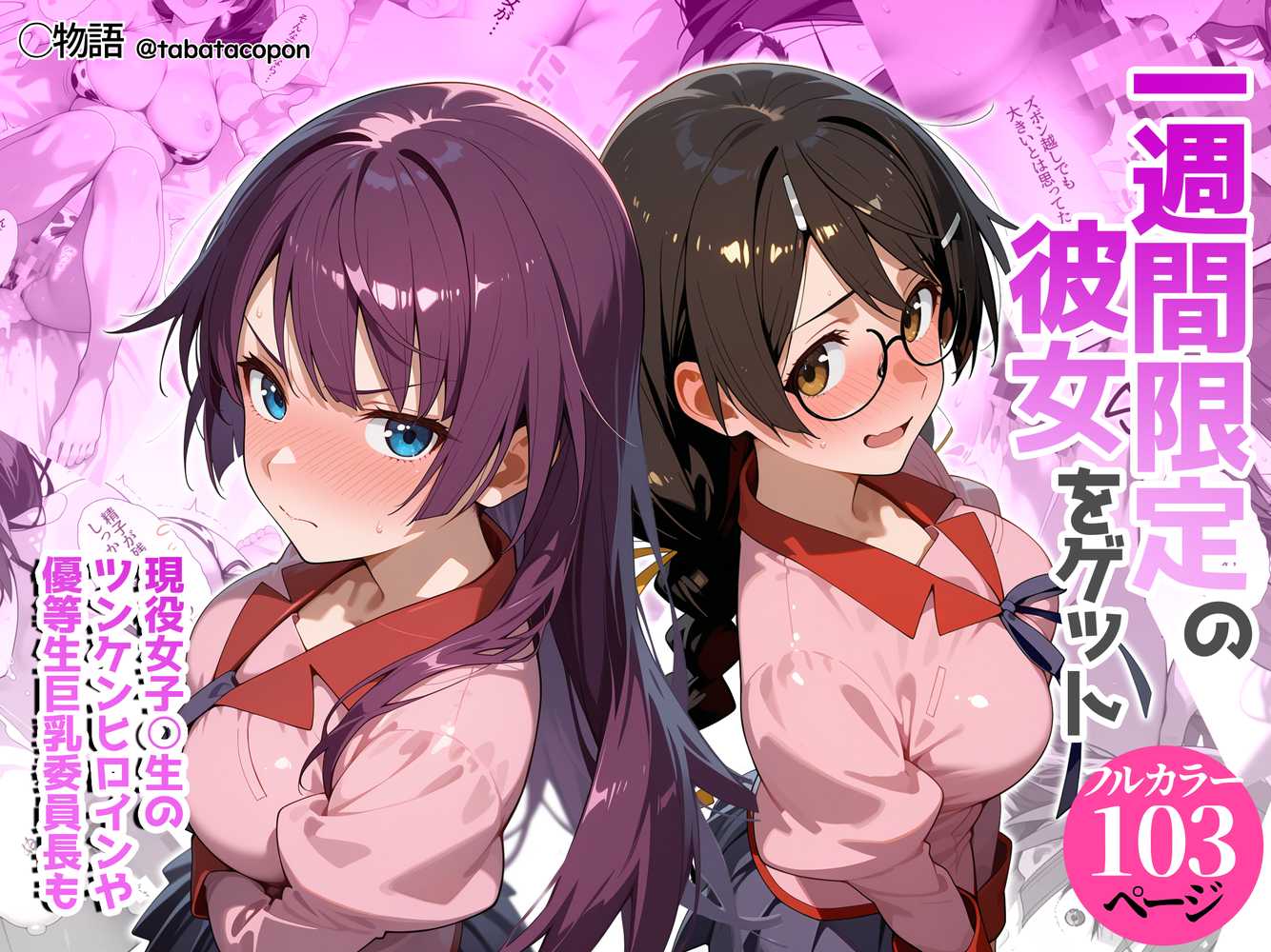 一週間限定の彼女をゲット【タバタコポン】 (p1)