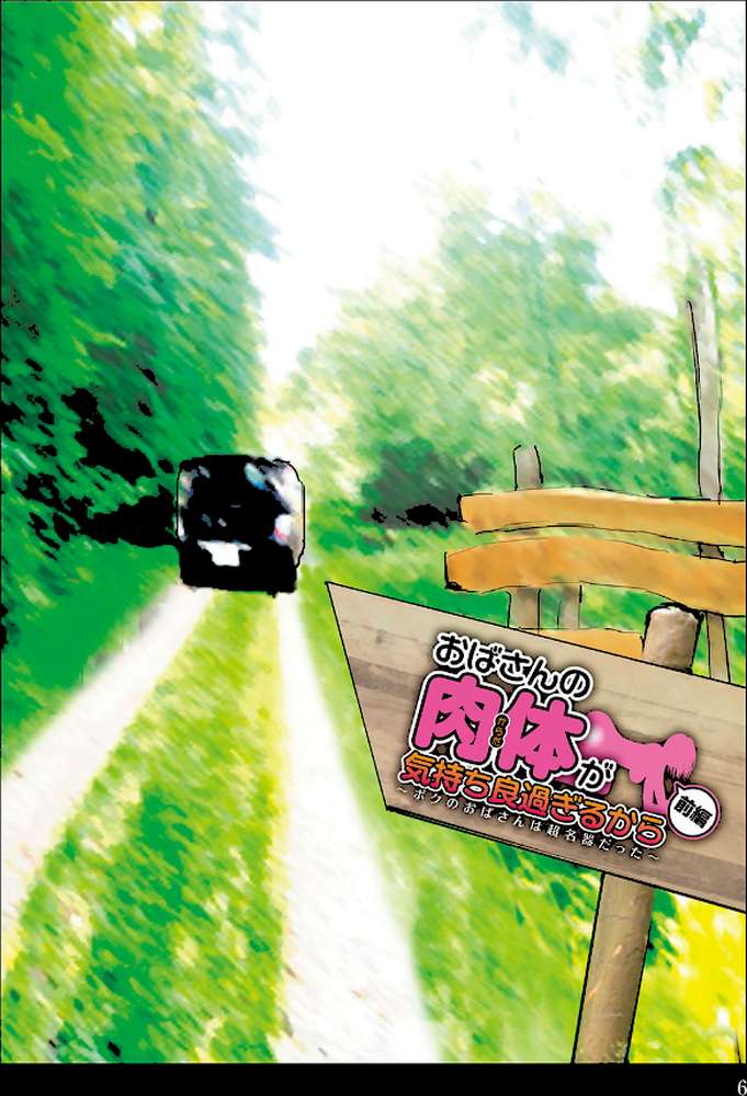 【書籍版】おばさんの肉体が気持ち良過ぎるから〜ボクのおばさんは超名器だった〜