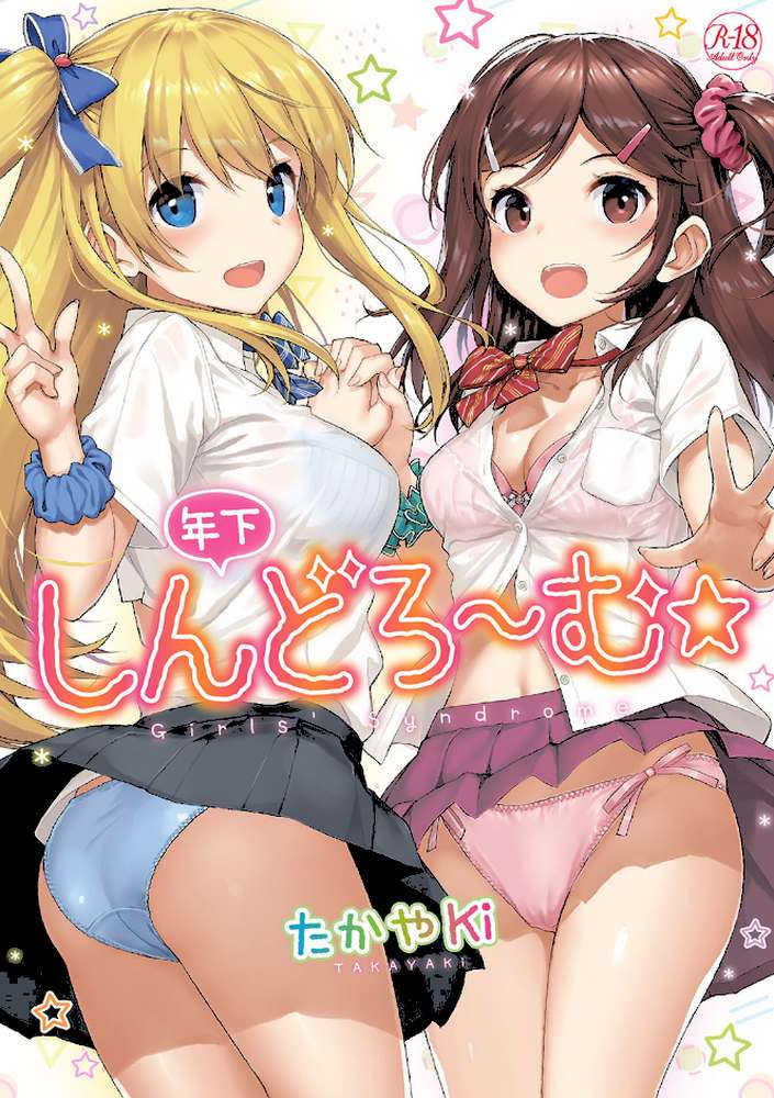 年下しんどろ〜む【たかやKi】 (p1)