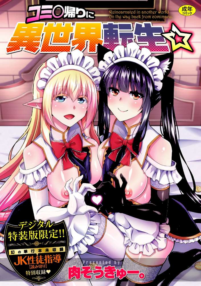 コミ○帰りに異世界転生☆ 