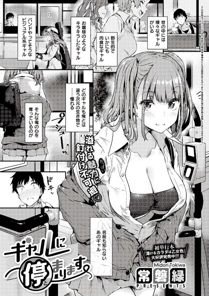 ギャルに停まります【常磐緑】 (p1)