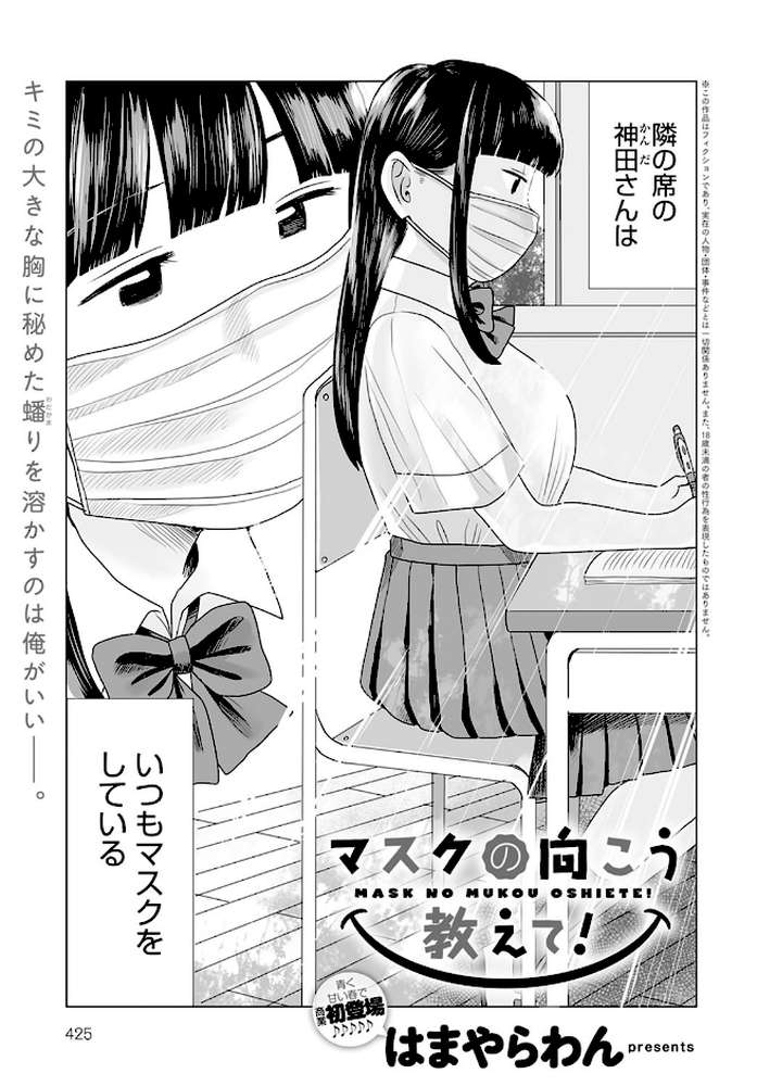 マスクの向こう教えて!【はまやらわん】 (p1)