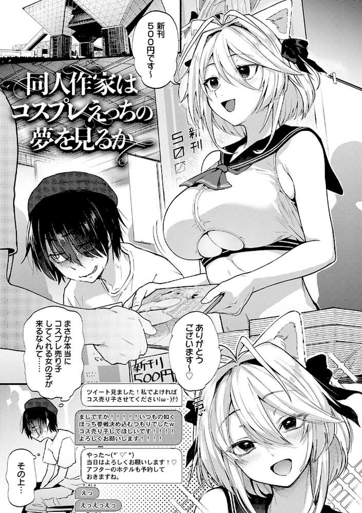 同人作家はコスプレえっちの夢を見るか 【ごさいじ】 (p3)