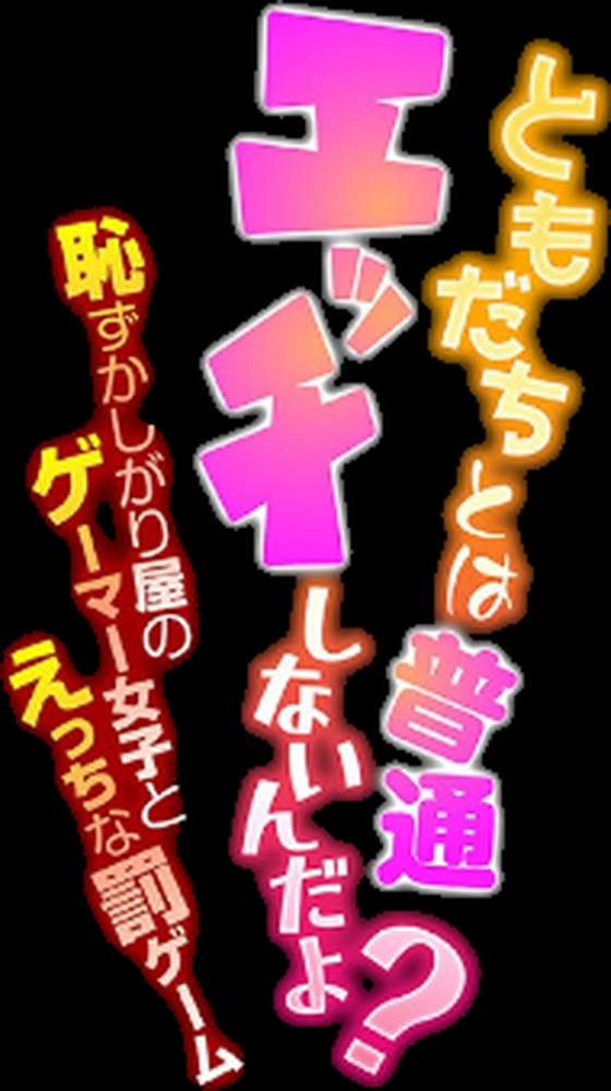 ともだちとは普通エッチしないんだよ?-恥ずかしがり屋のゲーマー女子とえっちな罰ゲーム-(9)【鶸介】 (p2)