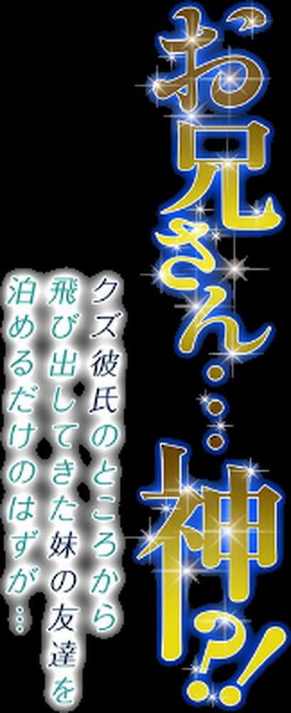 お兄さん…神!?-クズ彼氏のところから飛び出してきた妹の友達を泊めるだけのはずが…-(8)【小枝まめ子】 (p2)