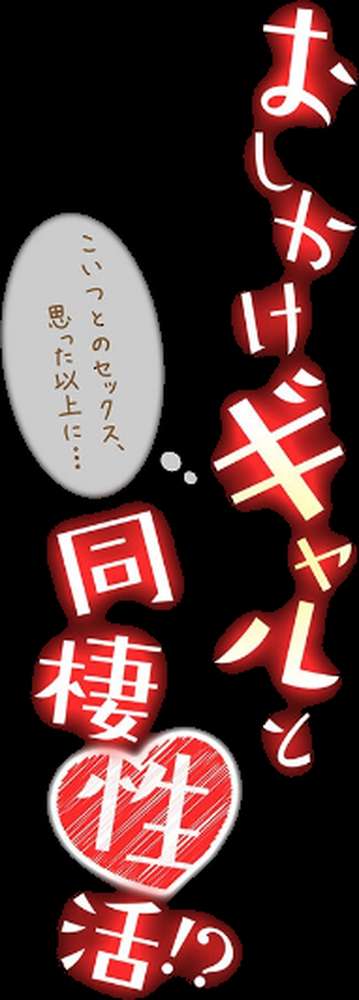 おしかけギャルと同棲性活!?-こいつとのセックス、思った以上に…-(71)【まくわうに】 (p2)