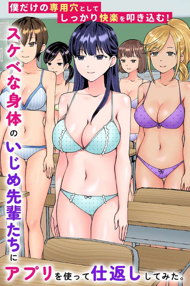 スケベな身体のいじめ先輩たちにアプリを使って仕返ししてみた。僕だけの専用穴としてしっかり快楽を叩き込む!【竹田樹生 黒多毒虫】 (p1)