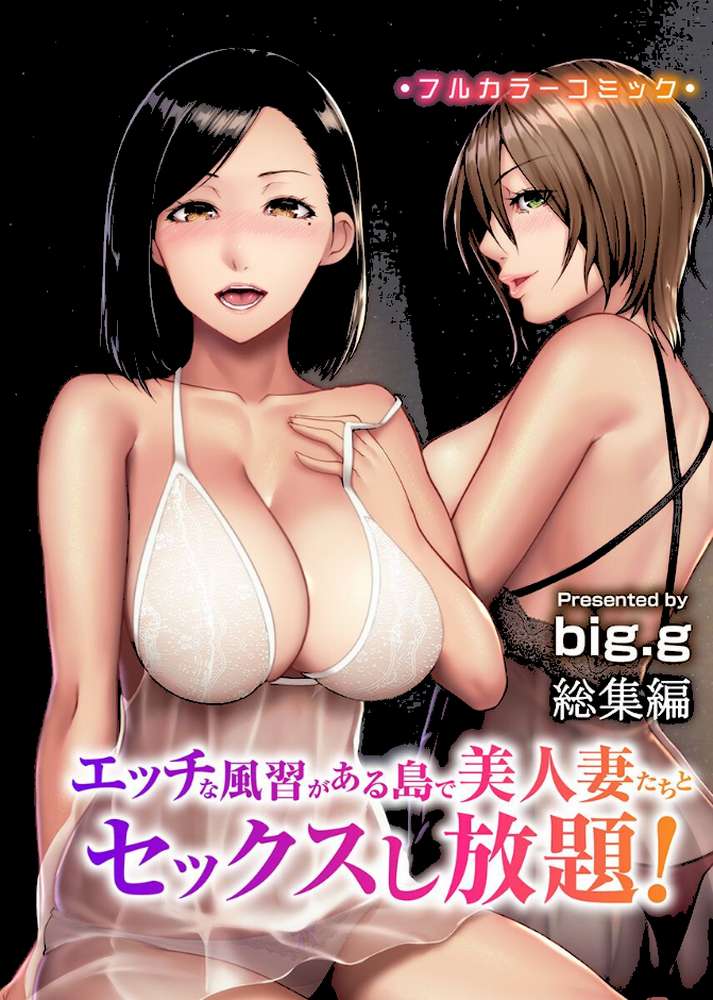 エッチな風習がある島で美人妻たちとセックスし放題!総集編【big.g】 (p1)