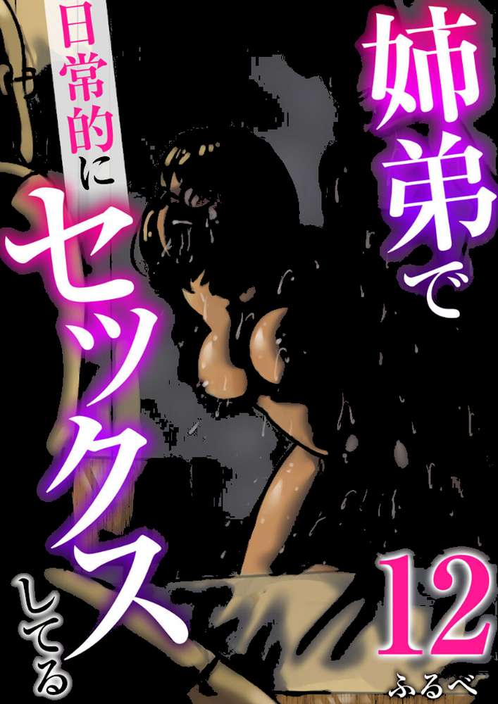 姉弟で日常的にセックスしてる 12巻