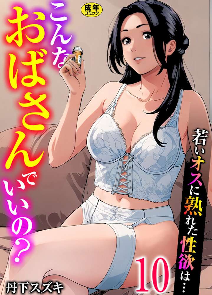 こんなおばさんでいいの?〜若いオスに熟れた性欲は…〜 10巻【ママ活だけはやめておけ】【丹下スズキ】 (p1)