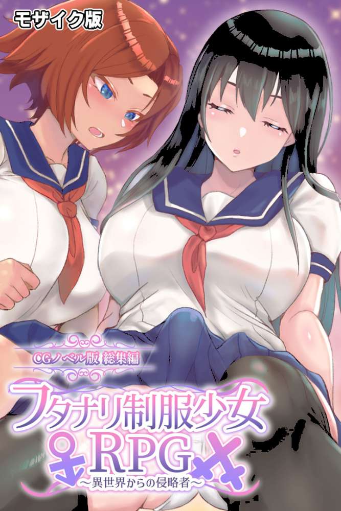 フタナリ制服少女RPG 〜異世界からの侵略者〜 CGノベル版 総集編 モザイク版