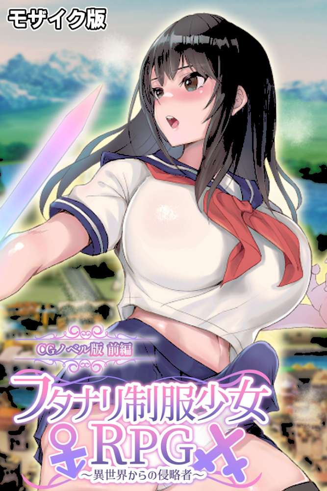 フタナリ制服少女RPG 〜異世界からの侵略者〜 CGノベル版 総集編 モザイク版