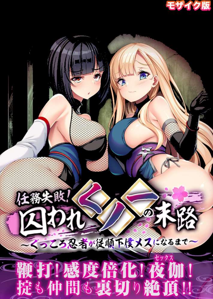 任務失敗!囚われくノ一の末路 〜くっころ忍者が従順下僕メスになるまで〜 モザイク版【BENETTY NULL-MOSAIC】 (p1)