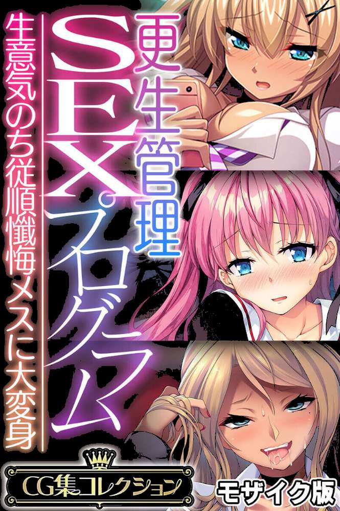 更生管理SEXプログラム 〜生意気のち従順懺悔メスに大変身〜【CG集コレクション】 モザイク版【大人のSEXY絵本 NULL-MOSAIC】 (p1)