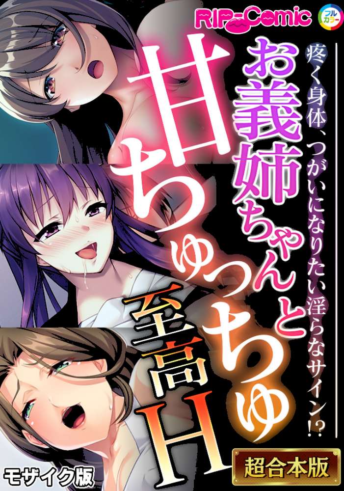 お義姉ちゃんと甘ちゅっちゅ至高H 〜疼く身体、つがいになりたい淫らなサイン！？〜【超合本シリーズ】 モザイク版