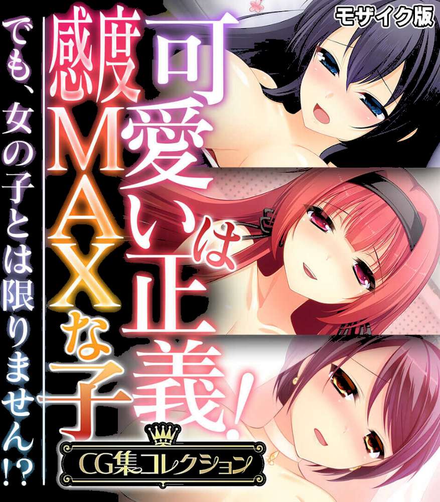 可愛いは正義!感度MAXな子 〜でも、女の子とは限りません!?〜【CG集コレクション】 モザイク版【大人のSEXY絵本 NULL-MOSAIC】 (p1)