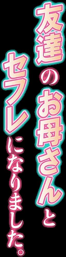 友達のお母さんとセフレになりました。 3【からあげチャン】 (p2)