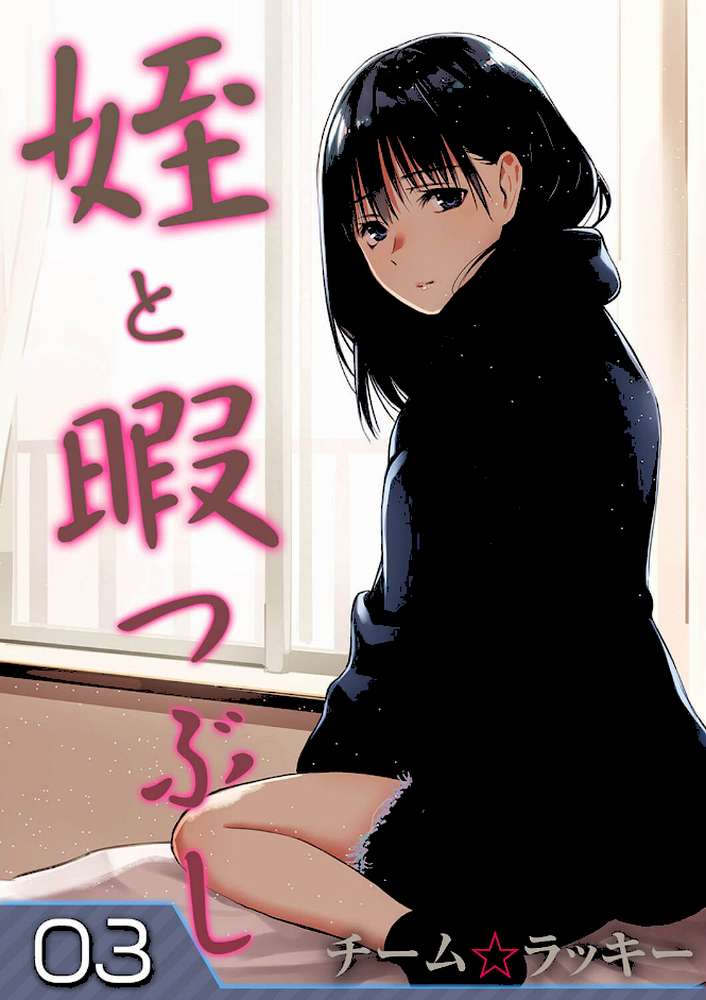 姪と暇つぶし （3）