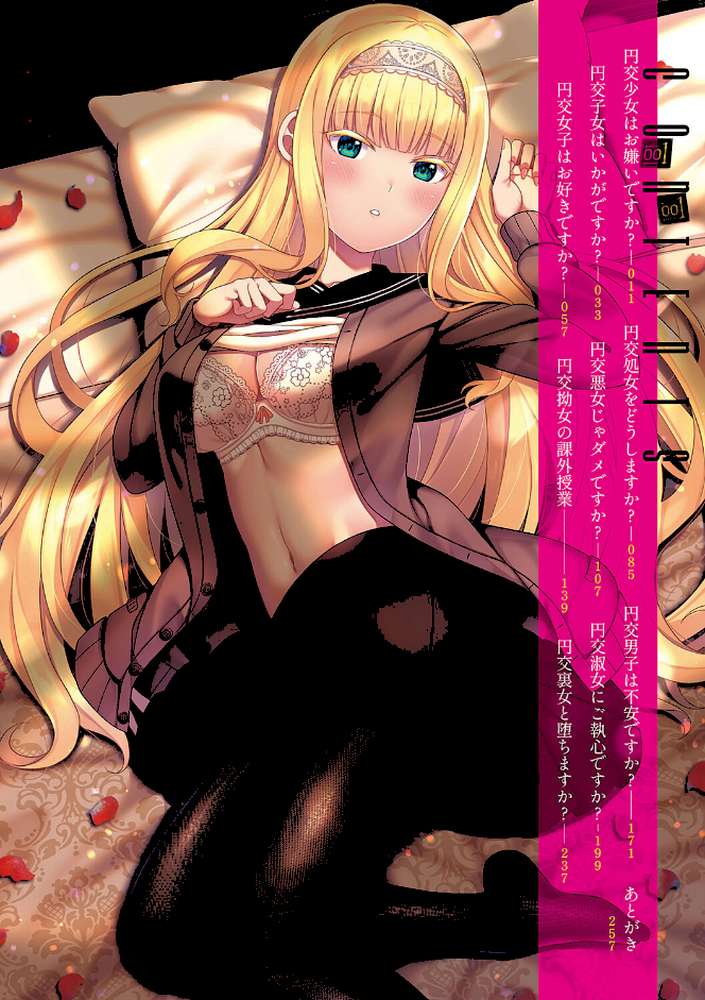 円交少女はスキですか? 【ねくたー】 (p2)