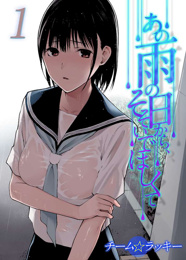 あの雨の日から、そそいでほしくて(1)【チーム☆ラッキー】 (p1)