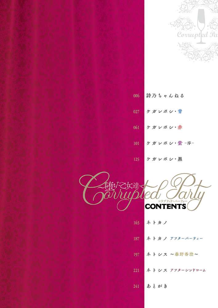 Corrupted party〜堕ちた乙女達〜 【左藤空気】 (p2)