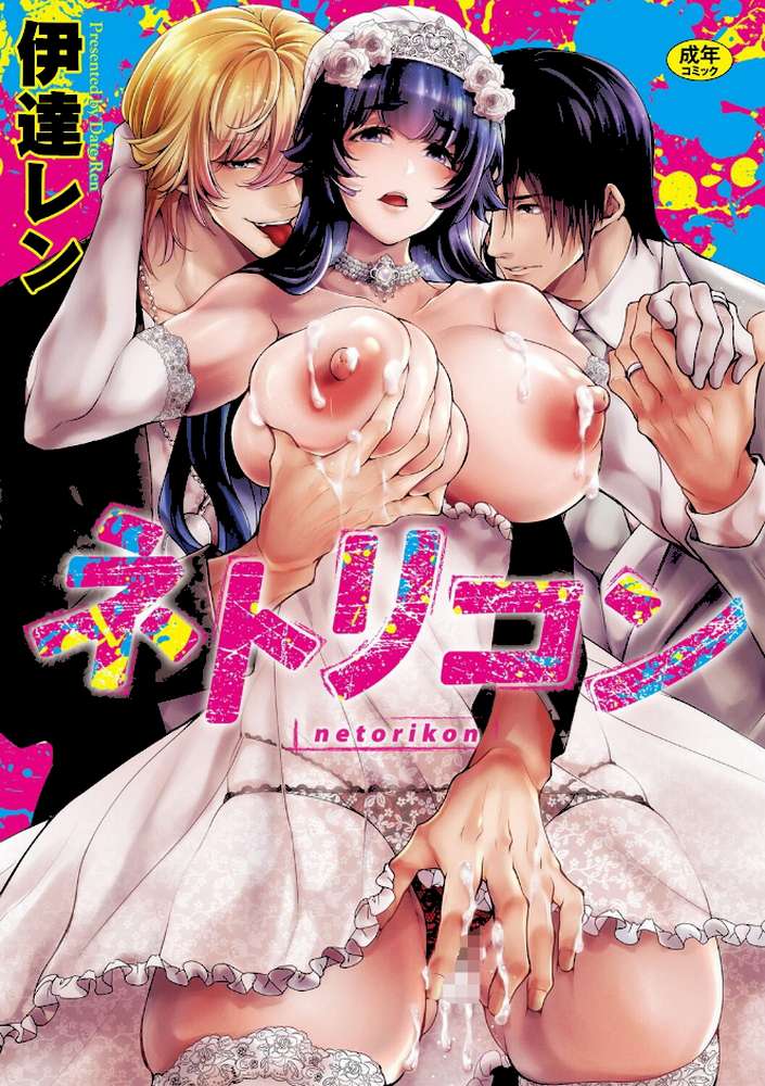 ネトリコン【伊達レン】 (p1)