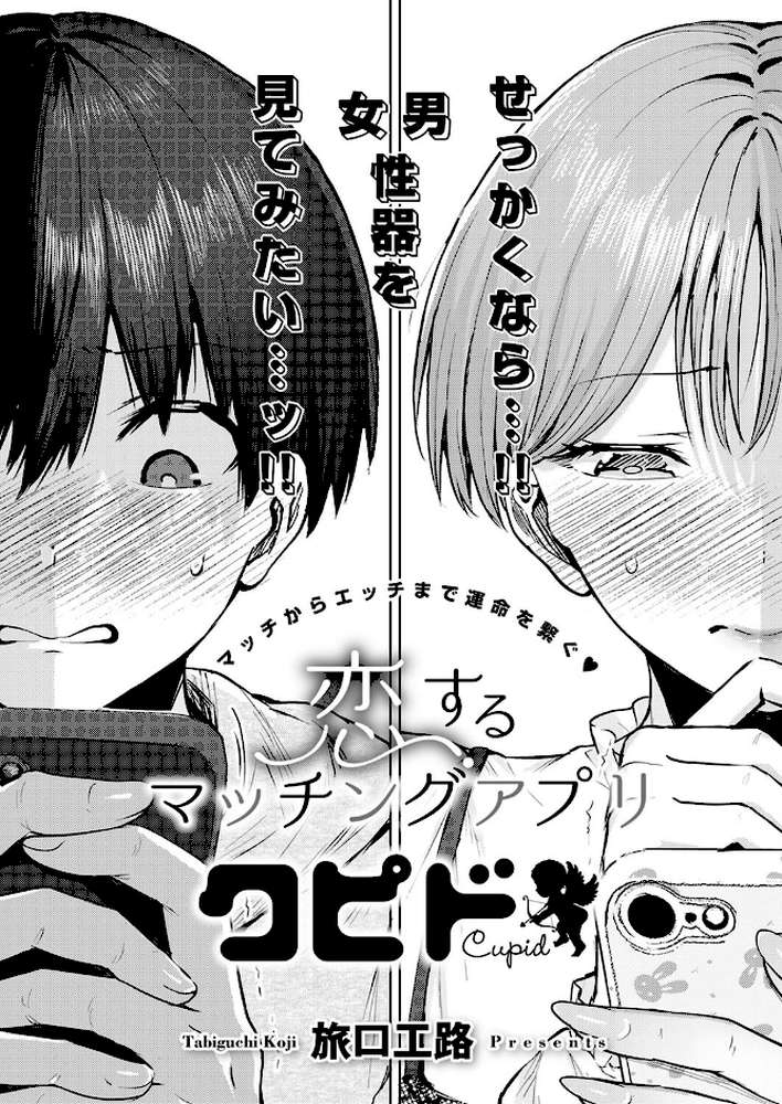 恋するマッチングアプリ クピド