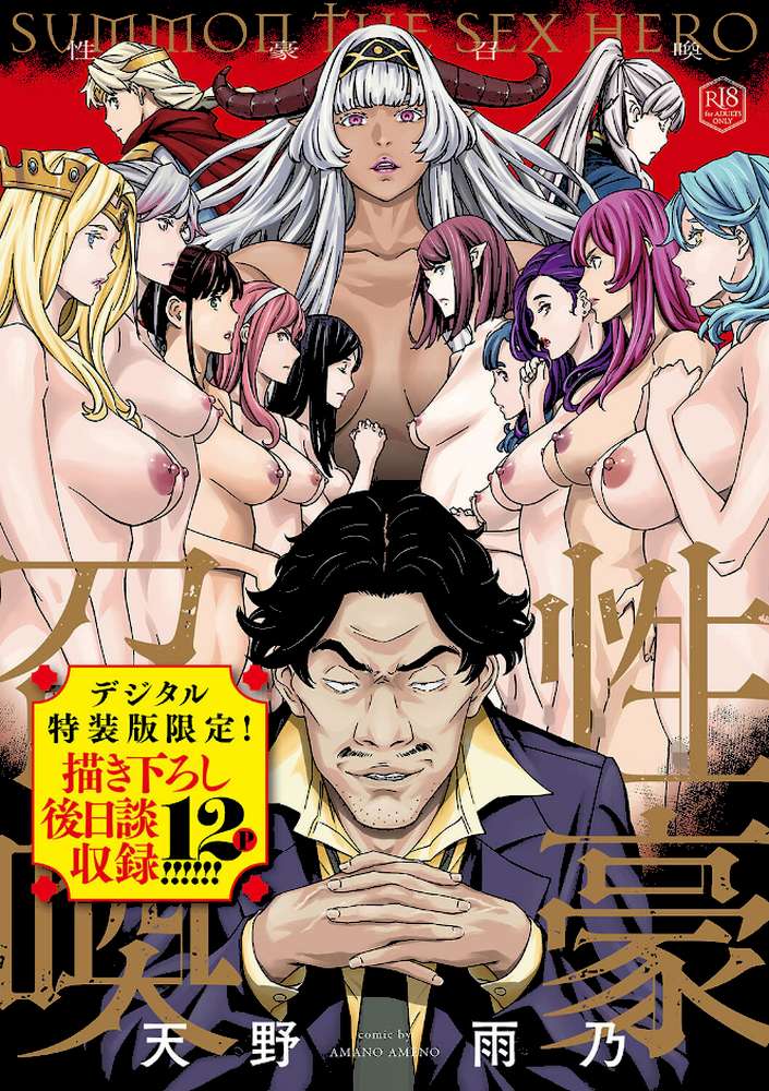 性豪召喚【天野雨乃】 (p1)