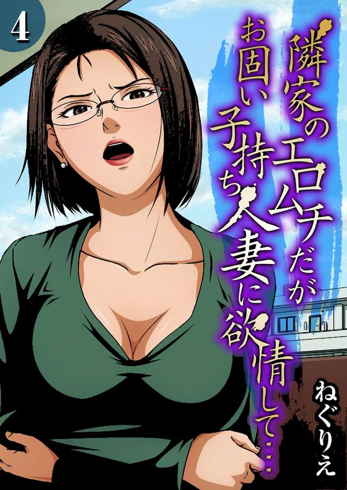 隣家のエロムチだがお固い子持ち人妻に欲情して…(4)【ねぐりえ】 (p1)