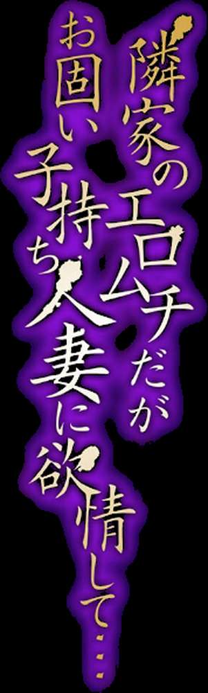 隣家のエロムチだがお固い子持ち人妻に欲情して…(4)【ねぐりえ】 (p2)