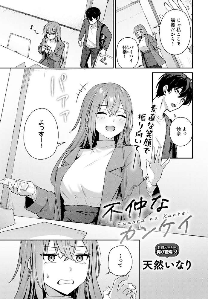 不仲なカンケイ【天然いなり】 (p1)