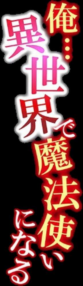 俺…異世界で魔法使いになる(10)【復八磨直兎】 (p2)