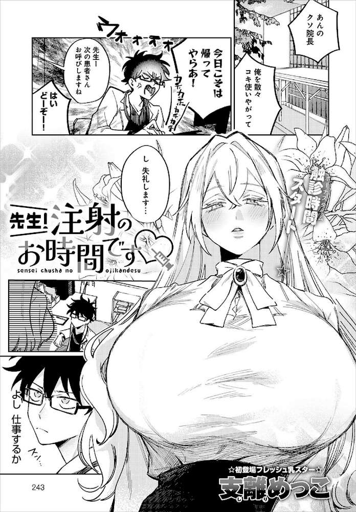 先生！注射のお時間です