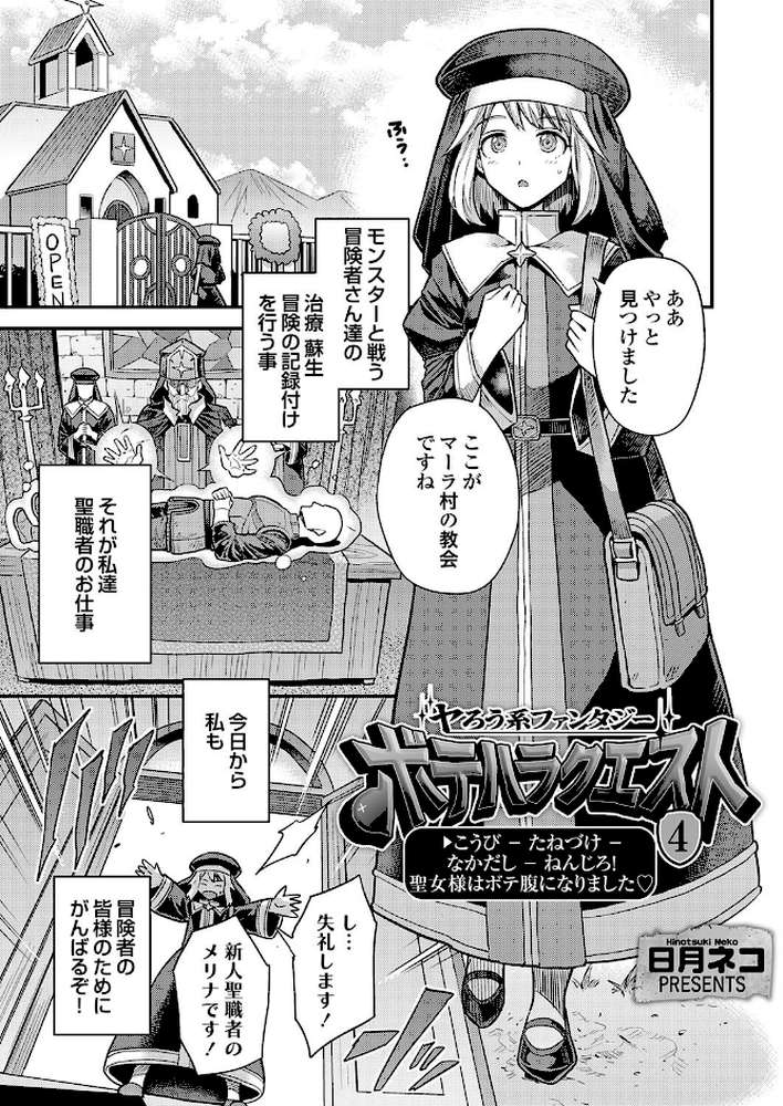 ヤろう系ファンタジー ボテハラクエスト4こうび - たねづけ - なかだし - ねんじろ！聖女様はボテ腹になりました