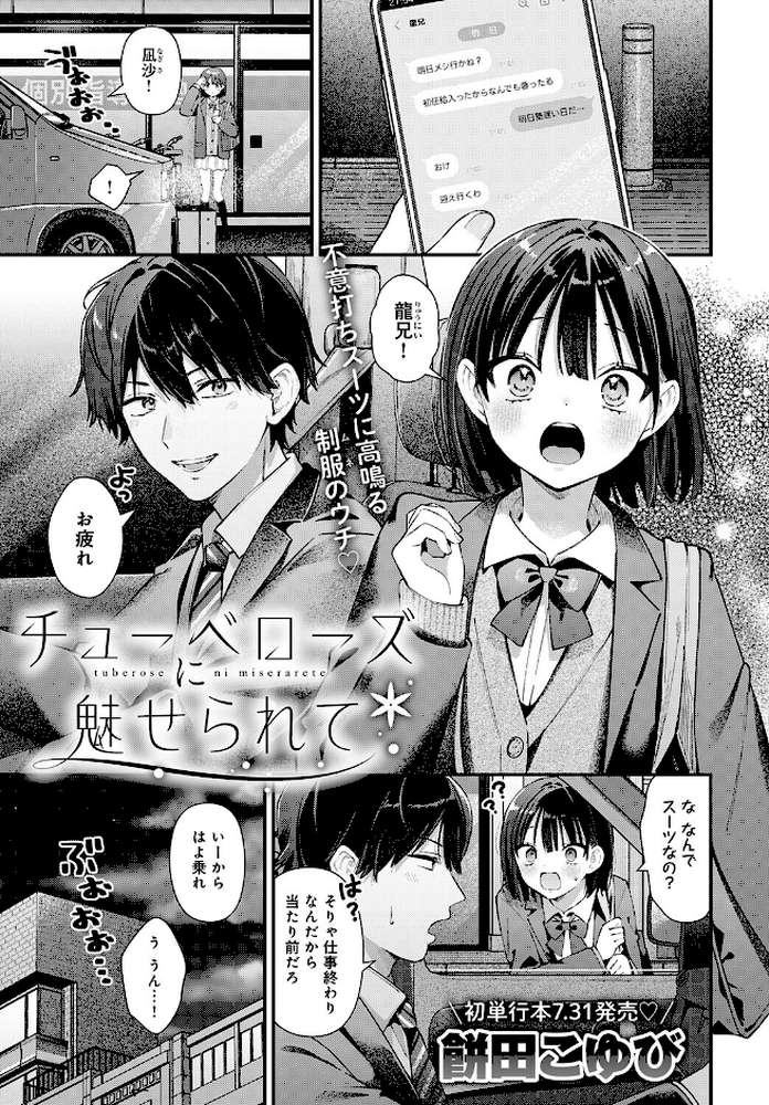 チューベローズに魅せられて【餅田こゆび】 (p1)